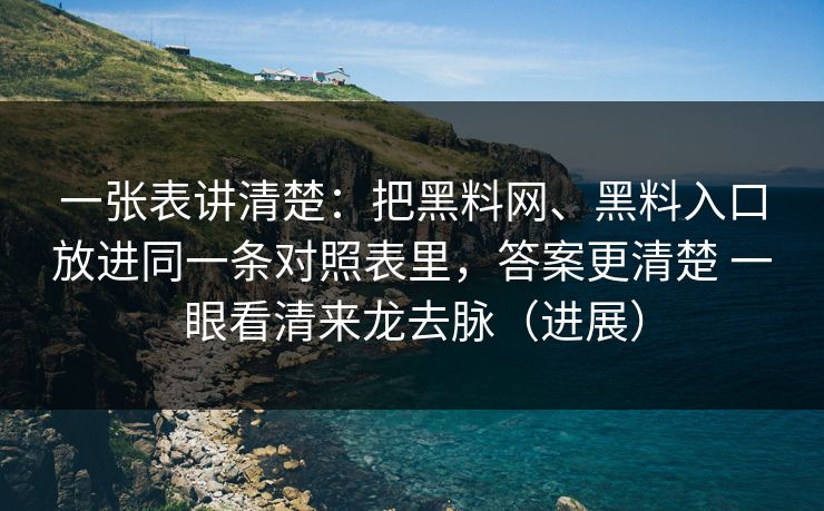 一张表讲清楚：把黑料网、黑料入口放进同一条对照表里，答案更清楚 一眼看清来龙去脉（进展）