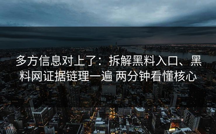 多方信息对上了：拆解黑料入口、黑料网证据链理一遍 两分钟看懂核心