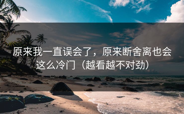 原来我一直误会了，原来断舍离也会这么冷门（越看越不对劲）