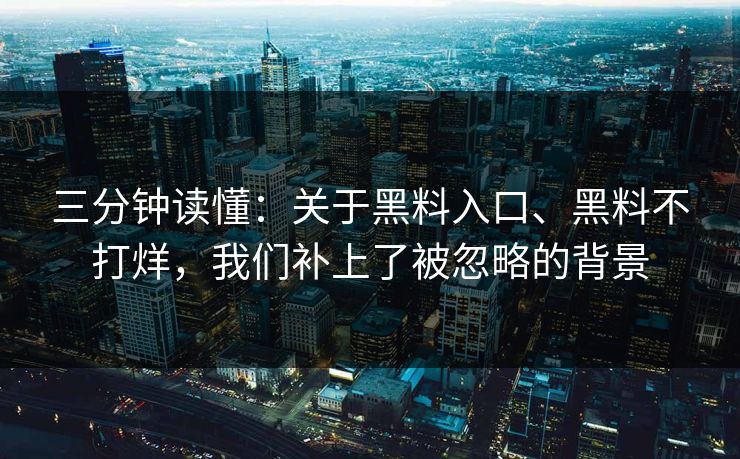 三分钟读懂：关于黑料入口、黑料不打烊，我们补上了被忽略的背景