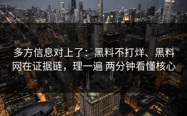 多方信息对上了：黑料不打烊、黑料网在证据链，理一遍 两分钟看懂核心