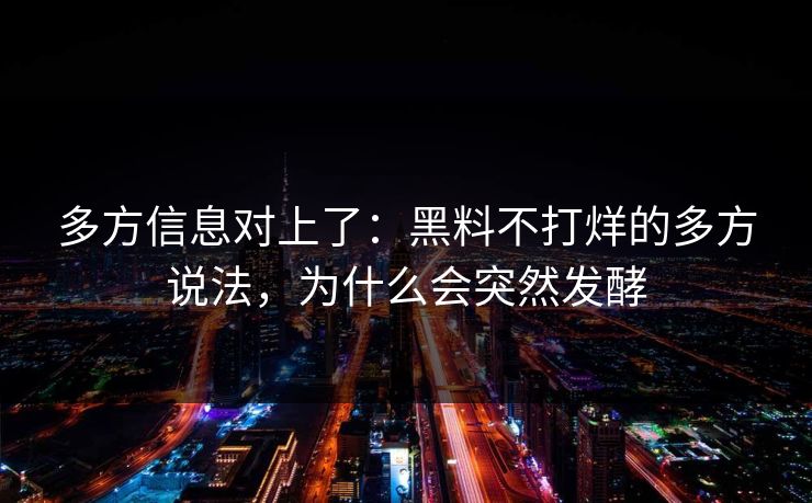 多方信息对上了：黑料不打烊的多方说法，为什么会突然发酵