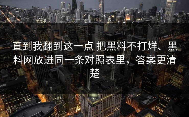 直到我翻到这一点 把黑料不打烊、黑料网放进同一条对照表里，答案更清楚