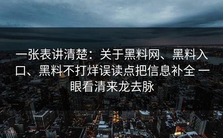 一张表讲清楚：关于黑料网、黑料入口、黑料不打烊误读点把信息补全 一眼看清来龙去脉